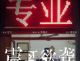 《震耳欲聋》海报