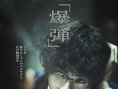 《爆彈》海報(bào)