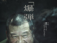 《爆彈》海報(bào)