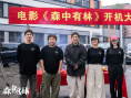 電影《森中有林》