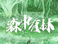 《森中有林》海報(bào)