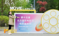 第十五届北影节电影嘉年华在怀柔开幕