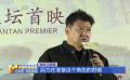 《如意饭店》北影节首映 王砚辉从人物前史下功夫