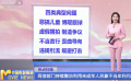 網(wǎng)信部門持續(xù)整治利用未成年人形象不當(dāng)牟利問題