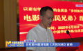 乡村振兴题材电影《农民兄弟》首映