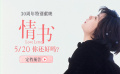《情书》重映定档5月20日 影史爱情经典30周年温情献映