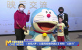 《哆啦A梦：大雄的绘画奇遇记》亮相“北影节”