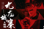 《九龍城寨之圍城》5.2重映 古天樂林峯再燃銀幕