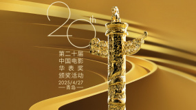 华表奖倒计时！20大关键词带你看华表奖20届