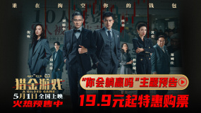 《獵金游戲》發(fā)布“你會躺贏嗎？”主題預(yù)告