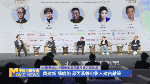 北影节举办中国电影高质量发展之路论坛 黄建新等电影人建言献策