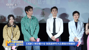 《成家》举办看片会 张凯丽呼吁大众勇敢对待婚恋