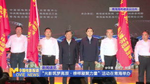 “光影筑梦高原·榜样凝聚力量”活动在青海举办