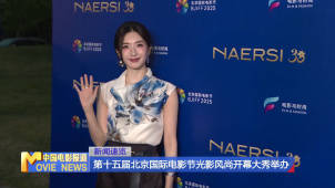 第十五届北京国际电影节光影风尚开幕大秀举办