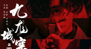 《九龍城寨之圍城》5.2重映 古天樂林峯再燃銀幕