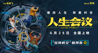《人生會(huì)議》定檔6.28 肖央無(wú)限穿越走上人生巔峰