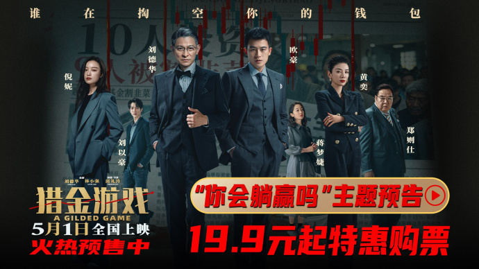 《猎金游戏》发布“你会躺赢吗？”主题预告