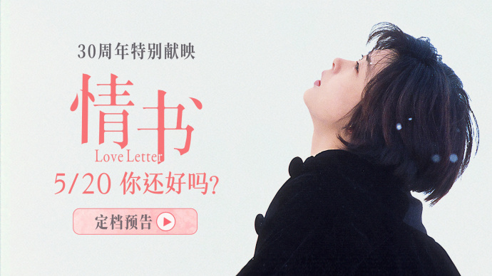 《情书》重映定档5月20日 影史爱情经典30周年温情献映