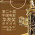 第二十屆中國電影華表獎(jiǎng)將于4.27在山東青島舉行
