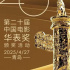 共筑电影梦 激扬时代情 第二十届中国电影华表奖颁奖活动4月27日在青岛举行