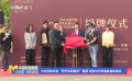 中戲與影武堂“校外實踐基地”揭幕 探索動作表演教育新路徑