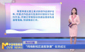 “網(wǎng)絡(luò)影視反盜版聯(lián)盟”在京成立