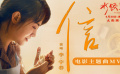 马丽新片《水饺皇后》发布主题曲《信》MV 李宇春演唱
