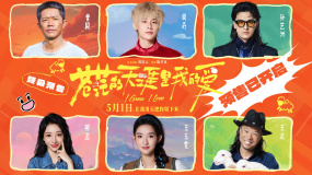 五一檔公路喜劇發(fā)布《蒼茫的天涯是我的愛》終極預(yù)告