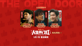 《人生開門紅》角色預告 李宗恒牛馬人生 蔡國慶追榜一姐姐