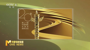 第二十届中国电影华表奖系列报道：光影华章——华表之路