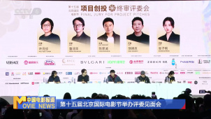 第十五届北京国际电影节举办评委见面会
