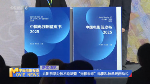 北影节举办技术论坛暨“光影未来”电影科技单元启动式