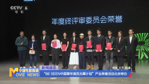 “BE SEEN中国青年演员光幕计划”产业荣誉活动北京举办