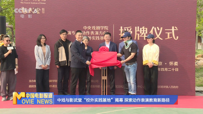 中戏与影武堂“校外实践基地”揭幕 探索动作表演教育新路径