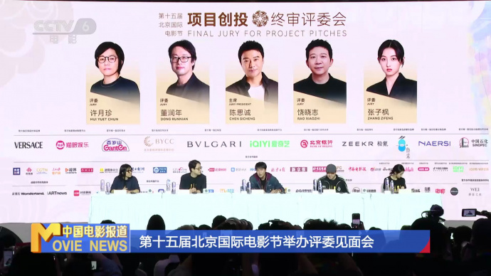 第十五届北京国际电影节举办评委见面会
