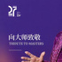 第27屆上影節(jié)首批展映片單發(fā)布 致敬阿涅斯·瓦爾達(dá)