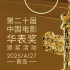 電影頻道4月27日將播出第二十屆華表獎(jiǎng)?lì)C獎(jiǎng)活動(dòng)
