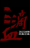 《三滴血》海報(bào)