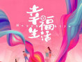 《幸福生活》海報(bào)