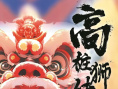 《高桩狮妹》海报