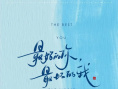 《最好的我，最壞的你》海報(bào)