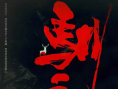 《三滴血》海報