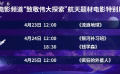 海上生明月 九天攬星河：電影頻道推出航天題材電影特別展播