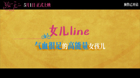 电影《独一无二》发布“一家四口”家庭关系特辑