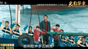 第二十届中国电影华表奖系列报道：光影华章——时代镜像