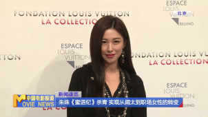 朱珠《蜜语纪》杀青 实现从阔太到职场女性的转变