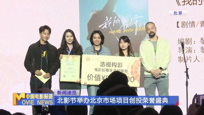 北影节举办北京市场项目创投荣誉盛典