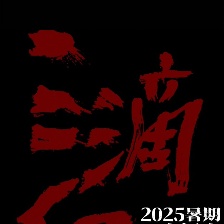 三滴血