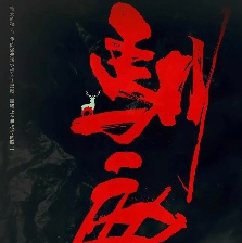 三滴血