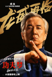 功夫夢：融合之道